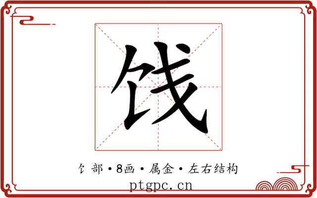 饯 饯