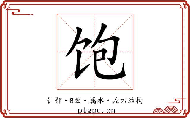 饱 饱