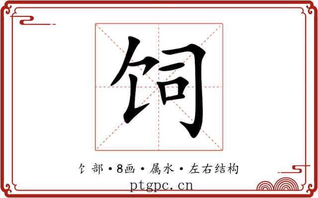 饲 饲