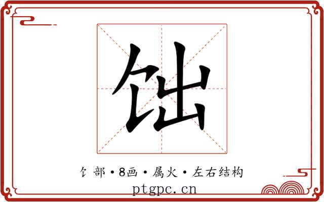 饳 饳