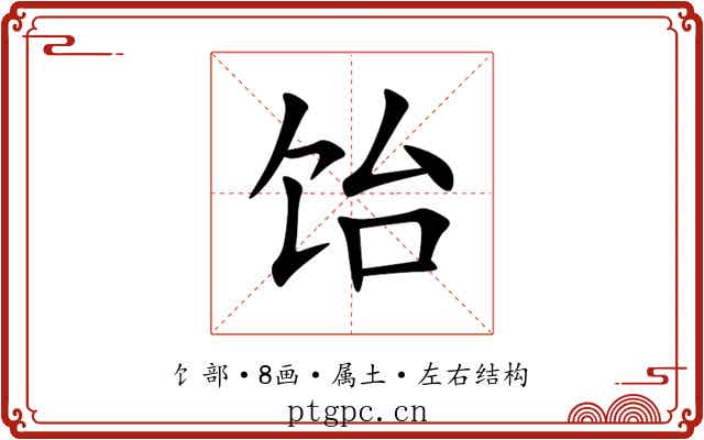 饴 饴