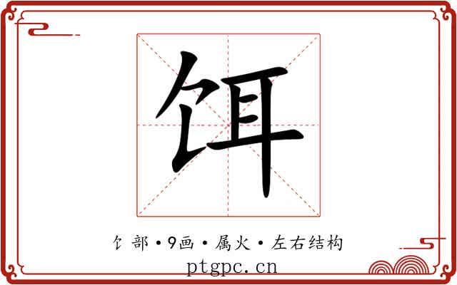 饵 饵