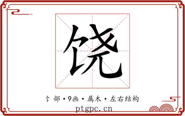 饶 饶