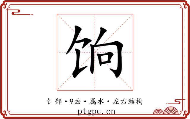 饷 饷