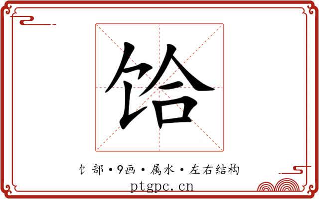 饸