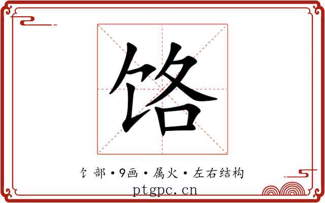 饹 饹