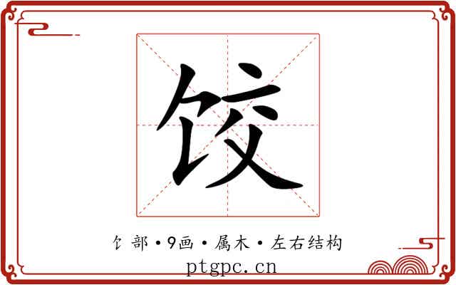 饺 饺