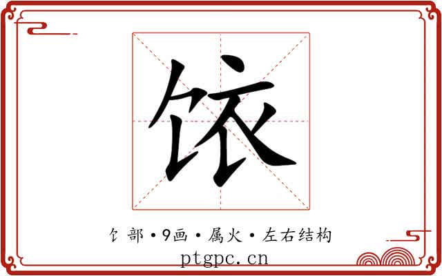 饻 饻