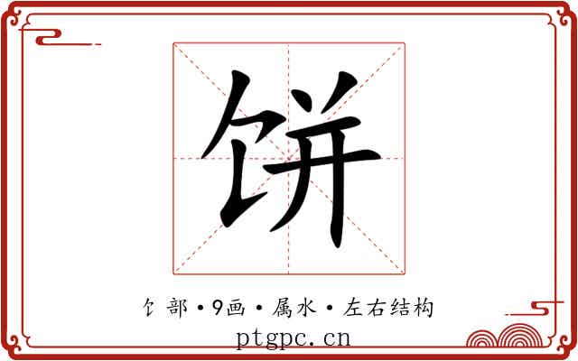 饼 饼