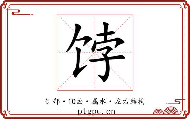 饽 饽