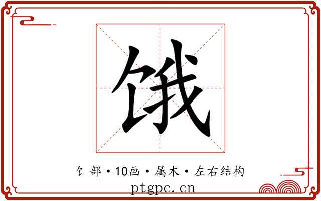 饿 饿