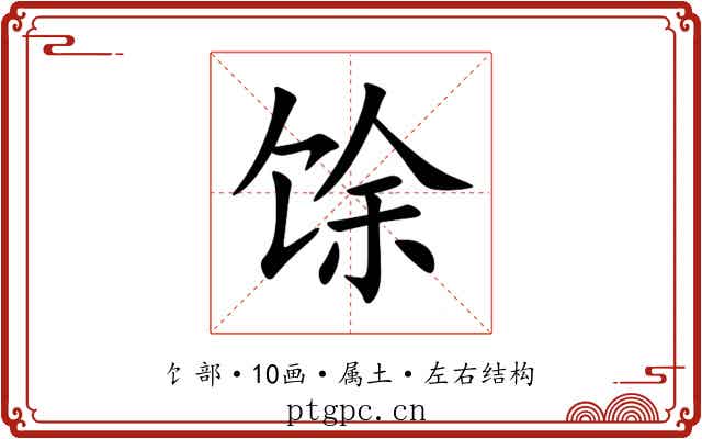 馀 馀