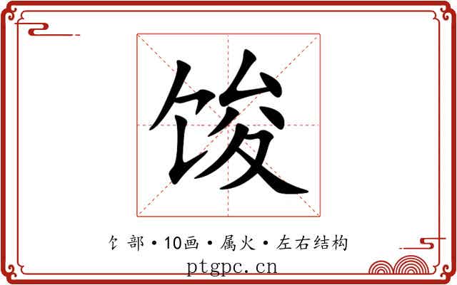 馂 馂
