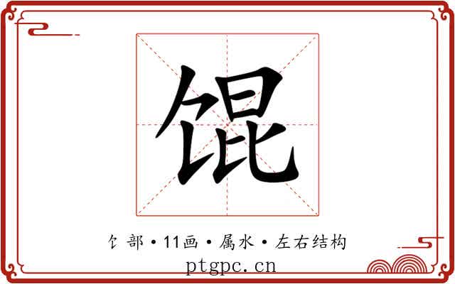 馄 馄