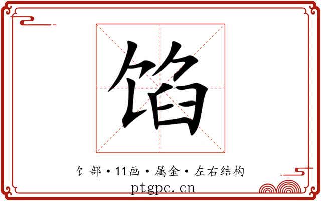 馅 馅