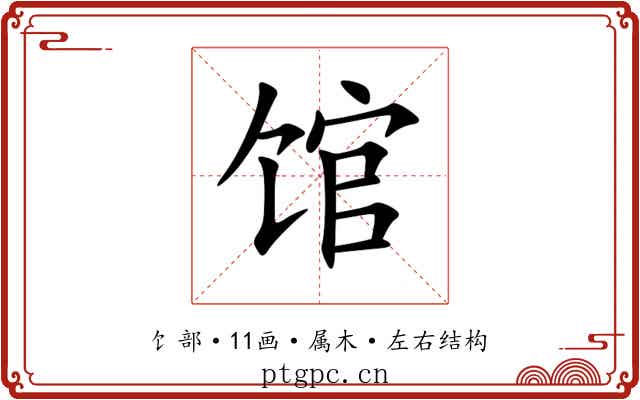 馆 馆