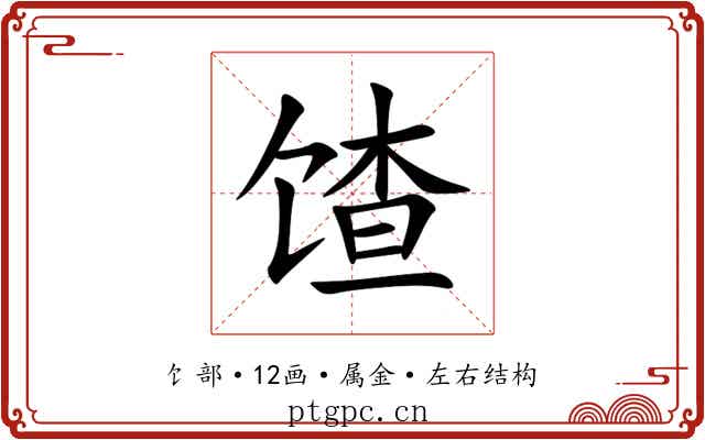 馇