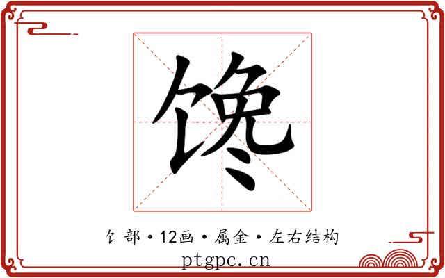 馋 馋