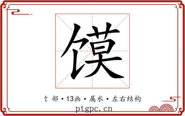 馍 馍