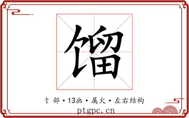 馏 馏