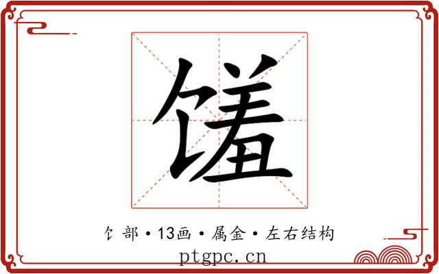 馐 馐
