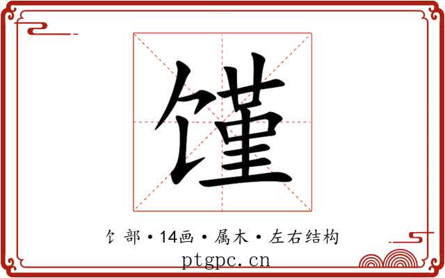 馑 馑