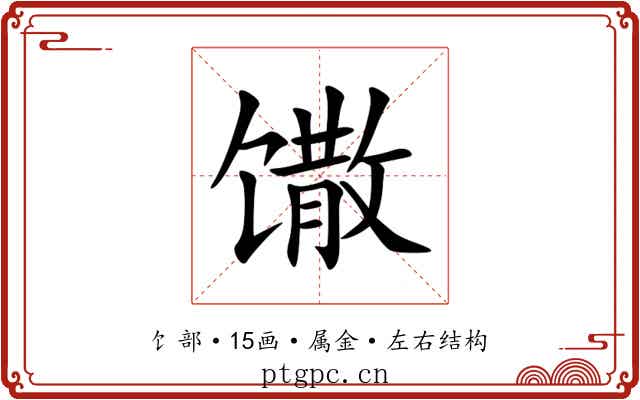 馓 馓