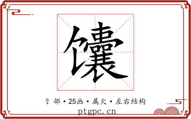 馕 馕