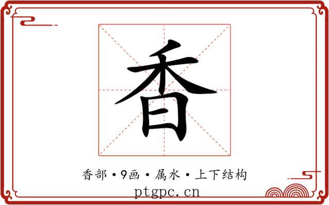 香 香