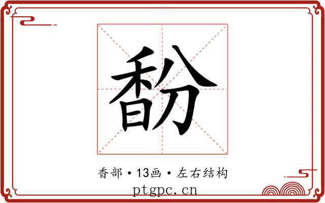馚 馚