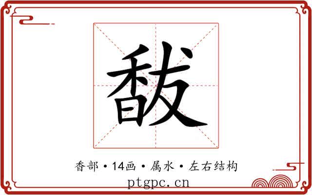 馛 馛