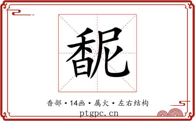 馜 馜