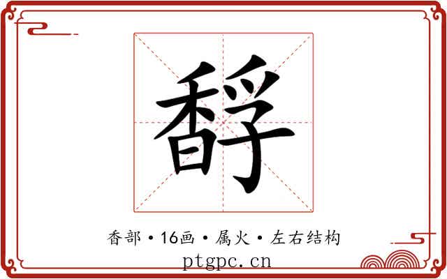 馟 馟
