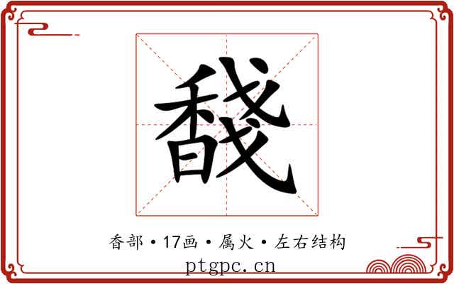 馢 馢