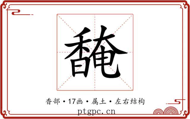 馣 馣