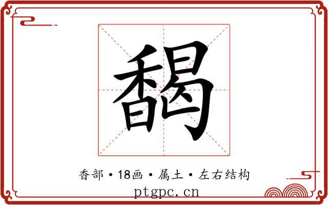馤 馤