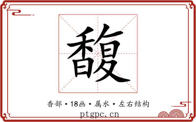 馥 馥