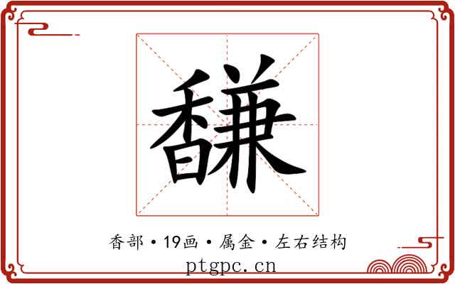 馦