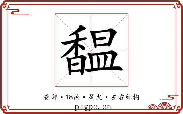 馧 馧