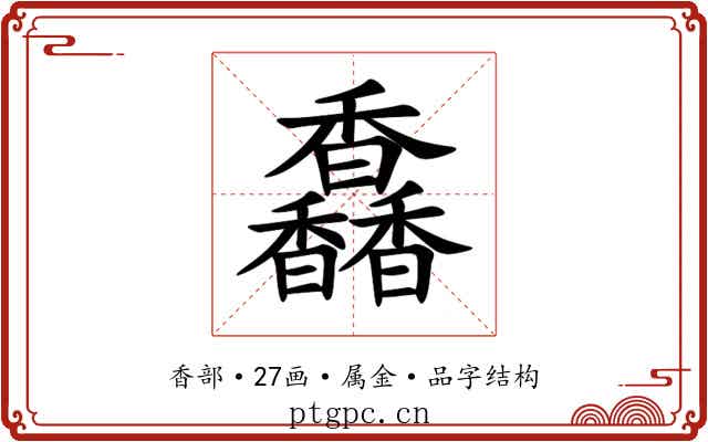 馫 馫