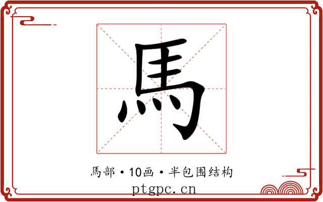 馬 馬