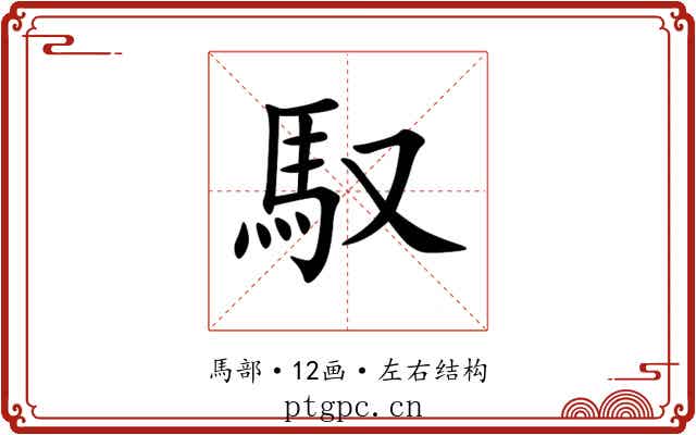馭 馭
