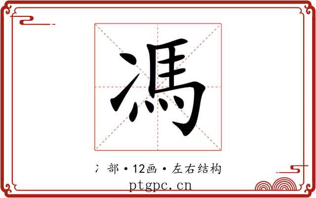 馮 馮