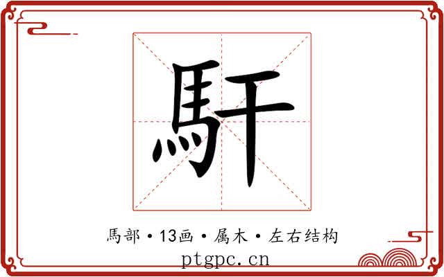 馯 馯