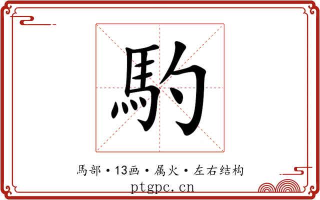 馰