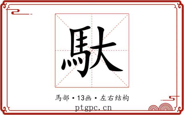 馱 馱