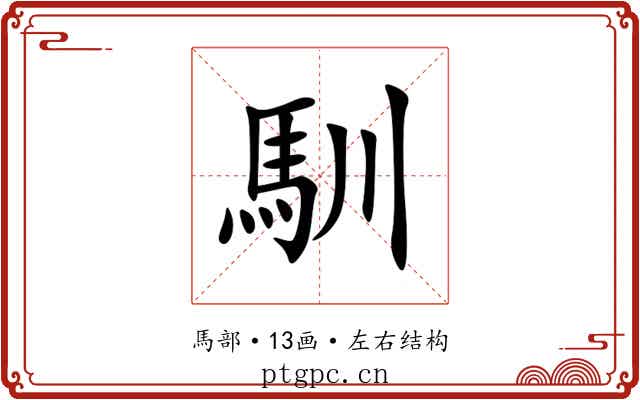 馴 馴