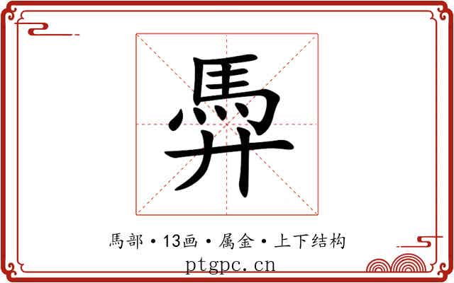 馵 馵