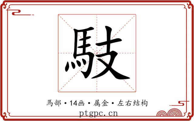馶 馶