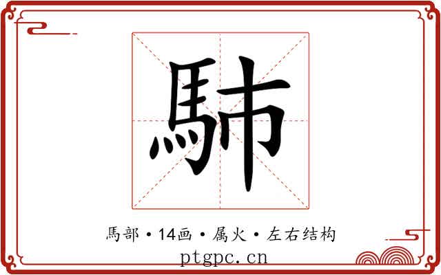 馷 馷